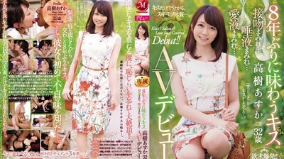 JUY942睽违8年的接吻高树明日香32歳满满接吻…满满唾液…满满爱液…AV出道！！.}