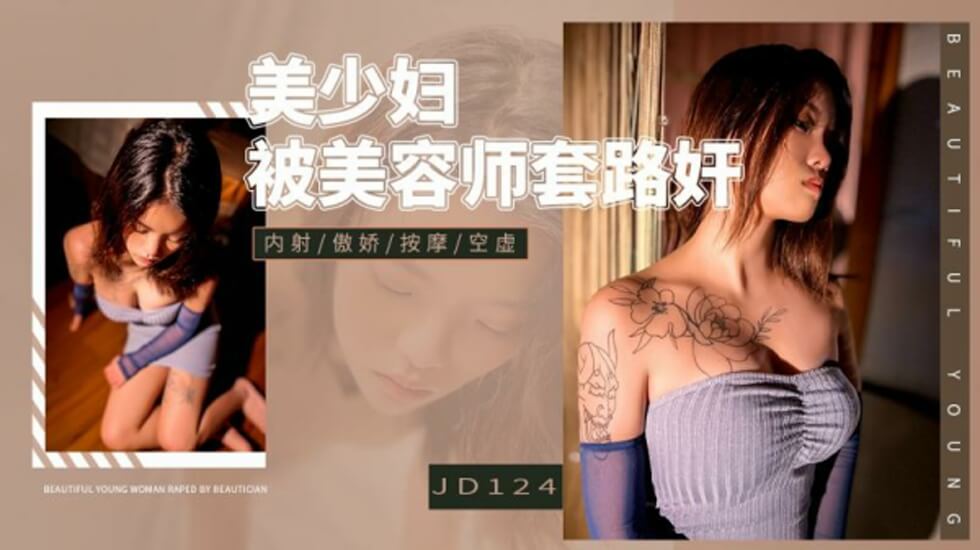 精东影业JD124美少妇被美容师套路奸}