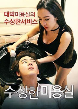 可疑的美容院.Strange Hair Salon.2015.KR.HDRip.1280x720p.x264.AAC.[韩语中字]}