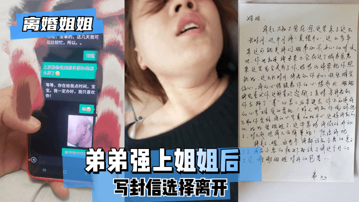 【离婚姐姐】弟弟强上姐姐后，写封信选择离开。!}