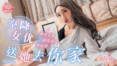 国产AV 蜜桃影像传媒 PM011 空降女优送她去你家 莉娜}