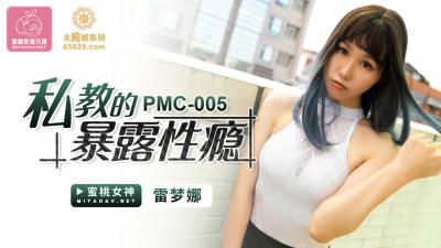 国产AV 蜜桃影像传媒 PMC005 私教的暴露性瘾 雷梦娜}