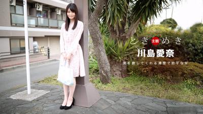 ときめき〜料理もエッチも大好きな俺の彼女〜 川岛爱奈}