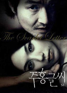 红字.The Scarlet Letter.2004.KR.BluRay.1912x1048p.x264.AC3-KOOK.[韩语中字]}