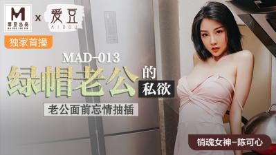 国产麻豆AV 爱豆 MAD013 绿帽老公的私欲 陈可心}