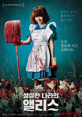 诚实国度的爱丽丝.Alice In Earnestland.2015.KR.HDRip.1280x720p.x264.AAC.[韩语中字]}