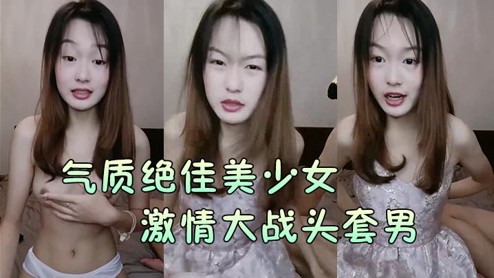 【气质绝佳美少女】激情大战头套男黑丝美腿高跟鞋抓着JB吸吮主动骑乘位深插爽的浪叫呻吟}