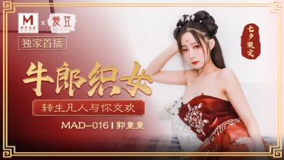 国产麻豆AV 爱豆 MAD016 牛郎织女 郭童童}