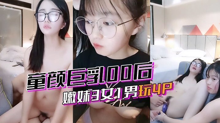 【激情4p】童颜巨乳00后嫩妹3女1男玩4P}