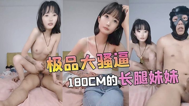 【极品大骚逼】180cm的长腿妹妹00后纯欲天花板粉嘟嘟的胴体场场人气登顶都被这小骚货吸引住了}