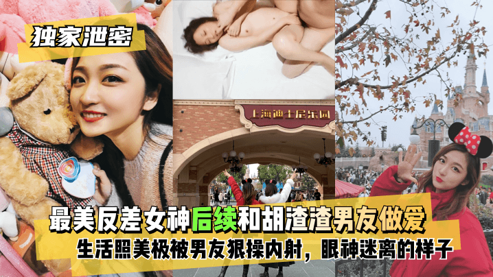 【独家泄密】最美反差女神后续~和胡渣渣男友做爱自拍流出，生活照美极了，被男友狠操内射，酸爽得眼神迷离的样子!}