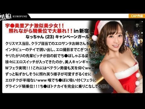 326EVA-018 【クリスマスナンパ×なっちゃん編】恥ずかしがり屋なキャンギャル美女サンタは先輩のエロさに驚きながら憧れ自分も積極的にっ！！騎乗位ライドでトナカイさんの肉棒ツノを味わうｗｗｗ1}