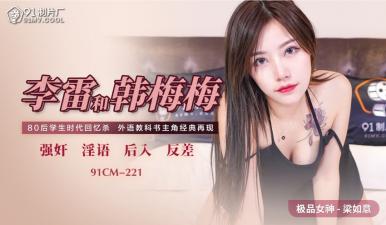国产AV 91制片厂 91CM221 李雷和韩梅梅 梁如意的啊!}