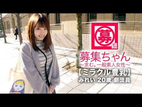 261ARA-368 【ミラクル豊乳】20歳【ドM美少女】みれいちゃん参上！劇団に所属する彼女の応募理由は『生活費が無いんです…これはもぅ脱ぐしかないなと…』貧困に喘ぐ彼女は【Gカップ巨乳】胸は富裕層！とにかくちょっとの刺激で【大量潮吹き】敏感にも程がある【全身性感帯娘】胸揺れ暴れる劇団員のイキまくりSEX見逃すな！1}