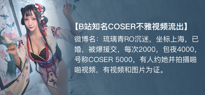 【独家】琉璃青RO沉迷(纤华烬琉璃) cos援交开房事件!}