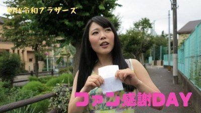 RB021 憧れのAV女優がお宅訪問！ファン感謝DAY企画〜！}