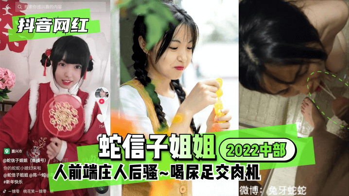 【抖音网红】蛇信子姐姐♥2022中部♥人前端庄人后骚~喝尿足交肉机~!}