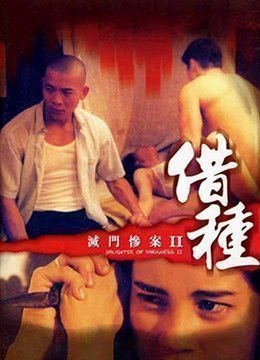 灭门惨案II借种DaughterofDarkness21994BD720P粤语中字}