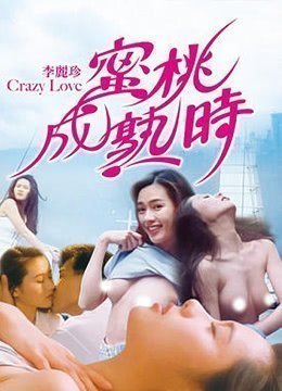 蜜桃成熟时CrazyLove1080P国粤双语中字}