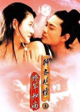 聊斋艳谭之灯草和尚EroticGhostStoryIII1992BD1080P粤语中字}