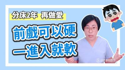 【深夜咨询室】前戏可以硬，一进入就软，吃药也没用！怎么办？}