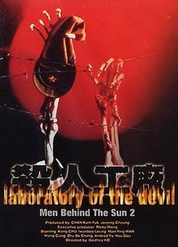 黑太阳731续集之杀人工厂LaboratoryoftheDevil1992BD1080P国粤双语中字}