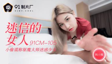 国产AV 91制片厂 91CM105 迷信的女人 韩小雅的啊!}