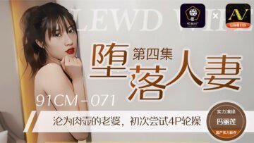 国产AV 91制片厂 91CM071 堕落人妻4 玛丽莲的啊!}