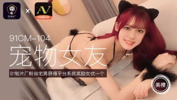 国产AV 91制片厂 91CM104 宠物女友 美樱的啊!}