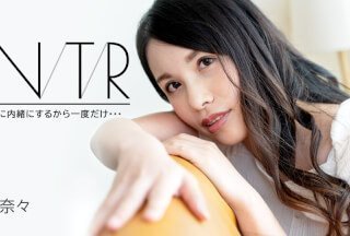 Caribbeancom 加勒比 091723-001 義姉NTR ～絶対に内緒にするから一度だけ・・・～ 上山奈々}