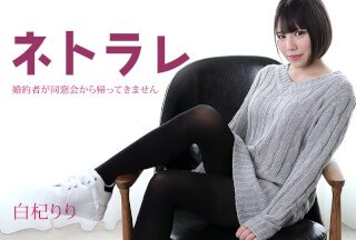 Caribbeancom 加勒比 082923-001 ネトラレ ～婚約者が同窓会から帰ってきません～白杞りり}