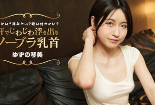 1Pondo 一本道 022424_001 汗でじわじわ浮き出るノーブラ乳首 見たい？揉みたい？吸い付きたい？ ゆずの琴美}