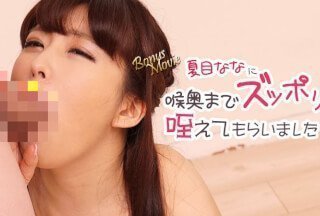 HEYZO 3106 夏目ななに喉奥までズッポリ咥えてもらいました！ - 夏目なな}