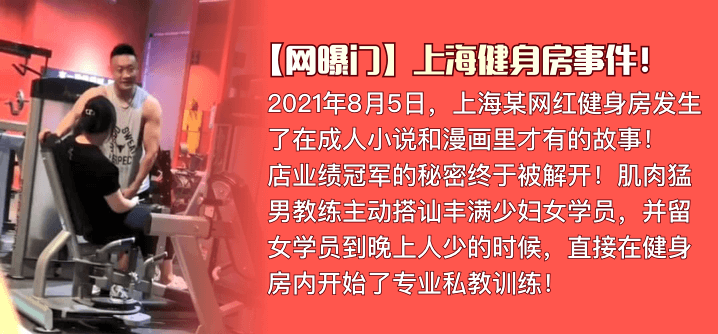 【网曝门】上海健身房事件！肌肉猛男私教是如何让丰满少妇买课程的}