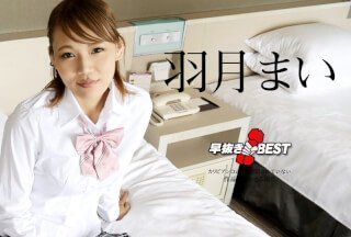 Caribbeancom 加勒比 110823-001 早抜き 羽月まいBEST}