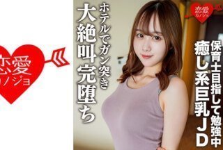 546EROFC-146 素人女子大生【限定】りこちゃん21歳 保育士を目指して勉強中の癒し系美人巨乳JDとまったりデ}