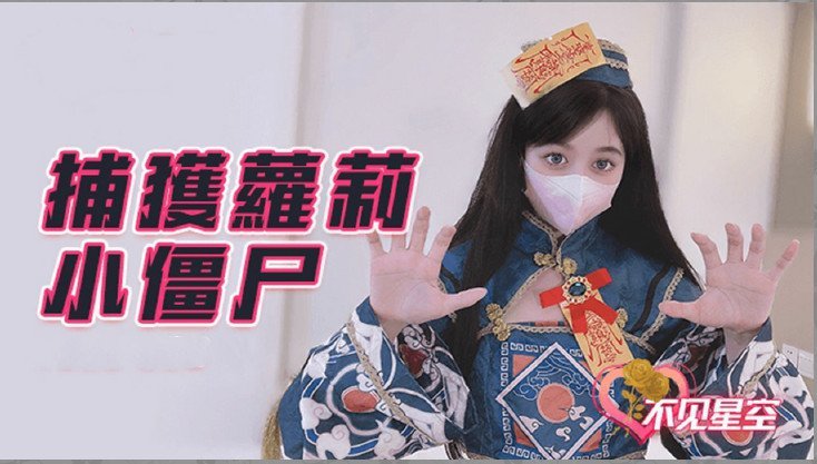 捕获小僵尸}