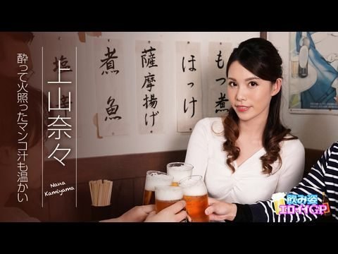 Caribbean-062119-945 飲み姿エロイイGP ～酔って火照ったマンコ汁も温かい～ 上山奈々1}