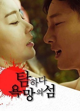 贪婪：欲望之岛.Island Of Desire.2017.KR.HDRip.1920x1080p.x264.AAC-KOOK.[韩语中字]}