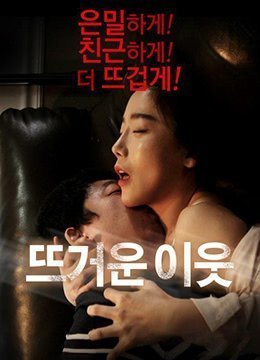 热情的邻居.Hot Neighbor.2016.KR.WEB-DL.1920x1080p.x264.AAC-KOOK.[韩语中字]}