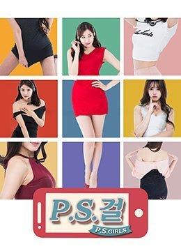 热线女孩.P.S. Girls.2016.KR.WEB-DL.1920x1080p.x264.AAC-KOOK.[韩语中字]}