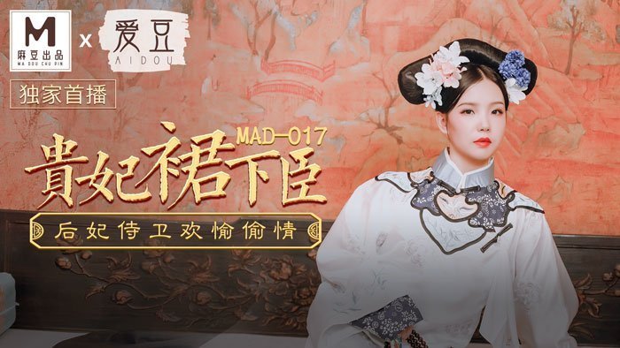 MAD017_貴妃裙下臣_后妃侍衛歡愉偷情官网文冰冰.}