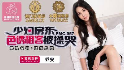 国产AV 蜜桃影像传媒 PMC057 少妇房东色诱租客被操哭 乔安(苏娅)}