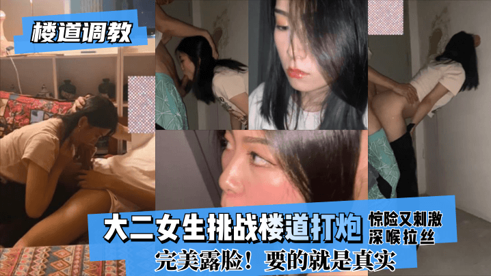 【楼道调教】大二女生挑战楼道打炮惊险又刺激!深喉拉丝！完美露脸！要的就是真实!}