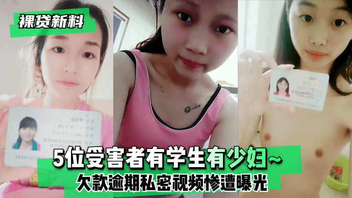 【裸贷新料】5位受害者有学生有少妇~欠款逾期未及时还款❤️私密视频惨遭曝光!}