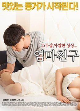 妈妈的朋友.Mothers Friend.2015.KR.HDRip.1280x720p.x264.AAC-KOOK.[韩语中字]}