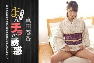 1Pondo 一本道 051123_001 まんチラの誘惑 〜和服美人の股間に引き寄せられて〜真田春香}