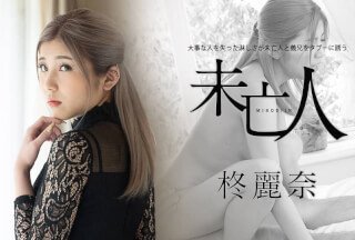 Caribbeancom 加勒比 050221-001 大事な人を失った淋しさが未亡人と義兄をタブーに誘う 柊麗奈}