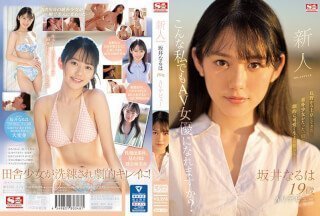 [无码破解]SSIS-378 新人NO.1STYLE 坂井なるはAVデビュー}