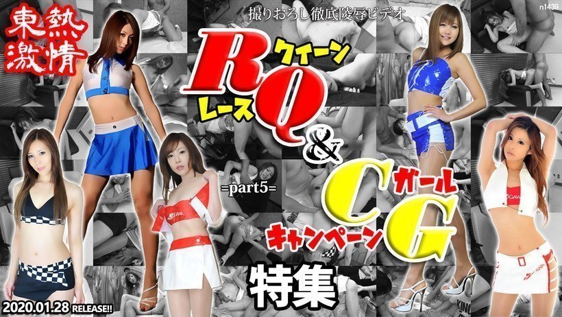 Tokyo Hot n1439 東熱激情 RQ＆キャンギャル特集 part5}